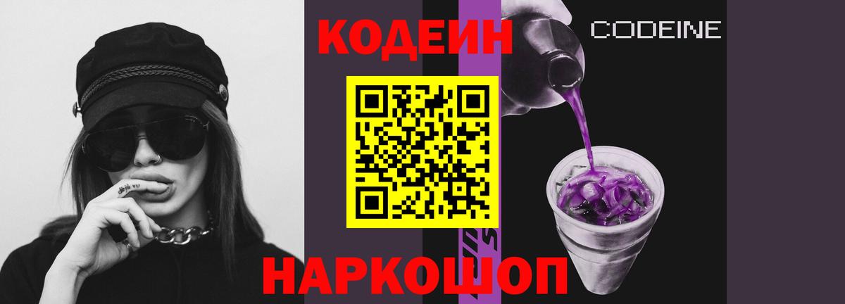 Краснознаменск  Codein Purple Drank  Вход с VPN  Codein Purple Drank 